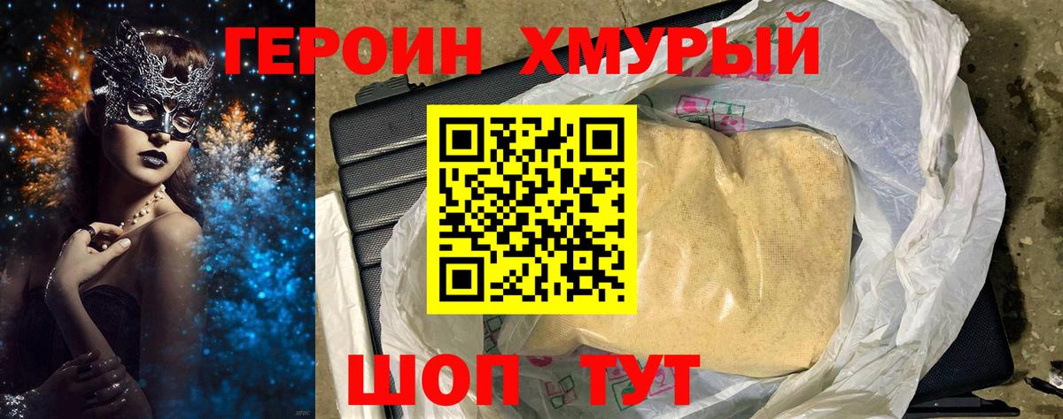 ГЕРОИН хмурый Красноярск
